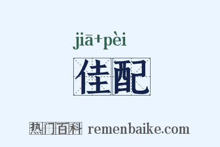 佳配是什么意思的图片